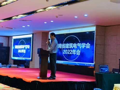 湖南省建筑電氣學(xué)會2022年年會